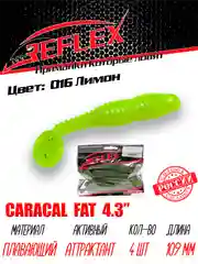 Виброхвост Reflex Caracal FAT 4.3", 109 мм, 4 штуки, силиконовые приманки на судака и щуку