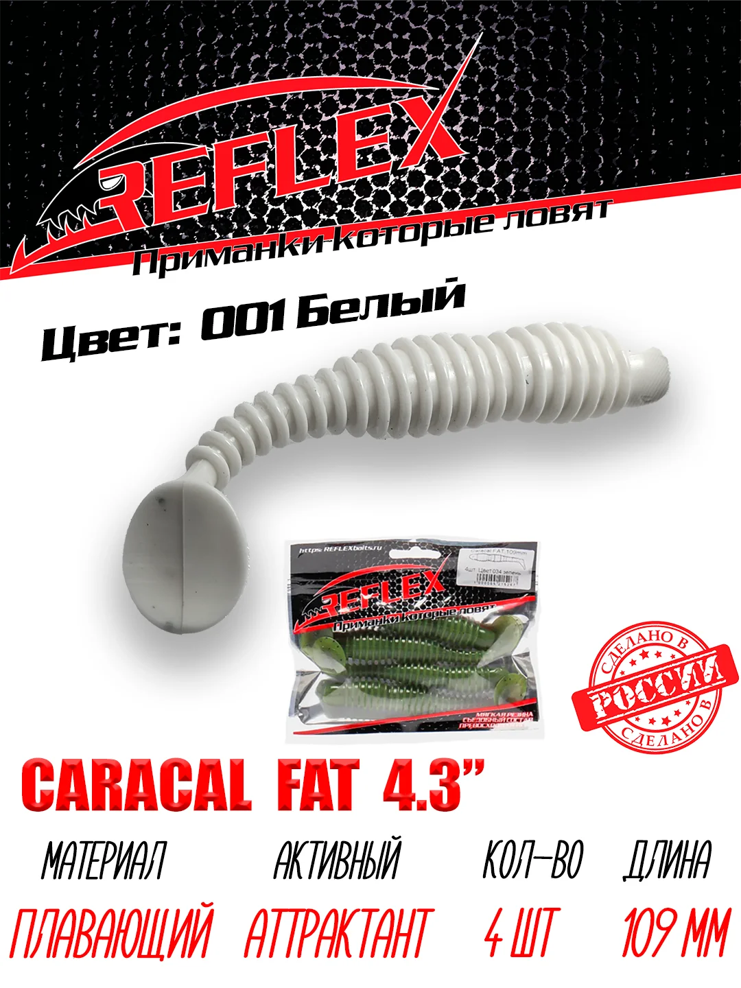 Виброхвост Reflex Caracal FAT 4.3", 109 мм, 4 штуки, силиконовые приманки на судака и щуку