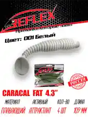 Виброхвост Reflex Caracal FAT 4.3", 109 мм, 4 штуки, силиконовые приманки на судака и щуку