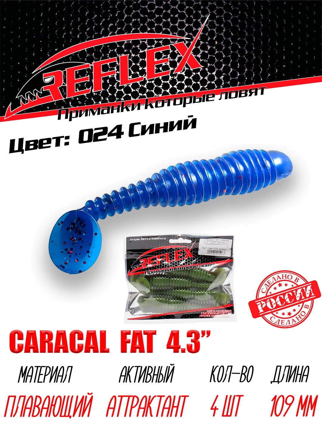 Виброхвост Reflex Caracal FAT 4.3", 109 мм, 4 штуки, силиконовые приманки на судака и щуку