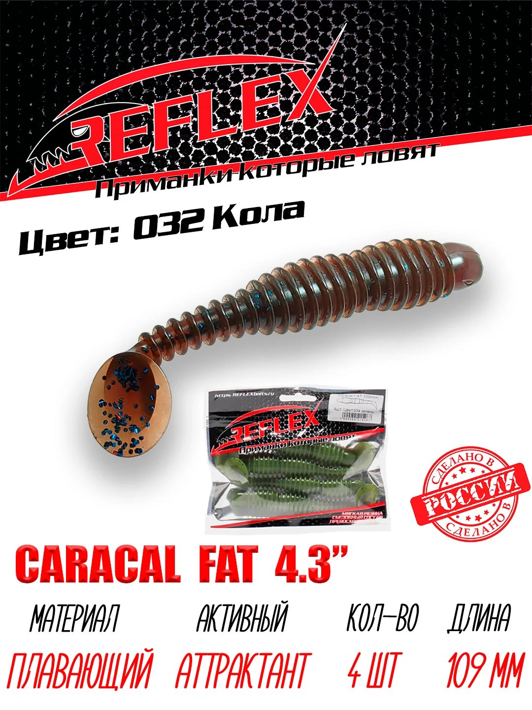 Виброхвост Reflex Caracal FAT 4.3", 109 мм, 4 штуки, силиконовые приманки на судака и щуку
