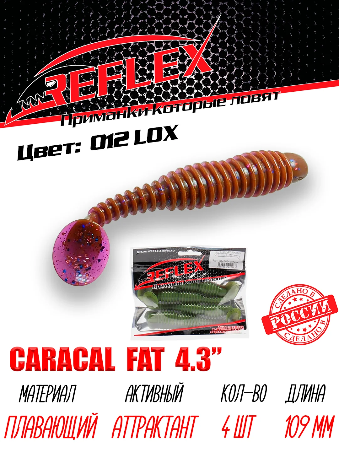Виброхвост Reflex Caracal FAT 4.3", 109 мм, 4 штуки, силиконовые приманки на судака и щуку