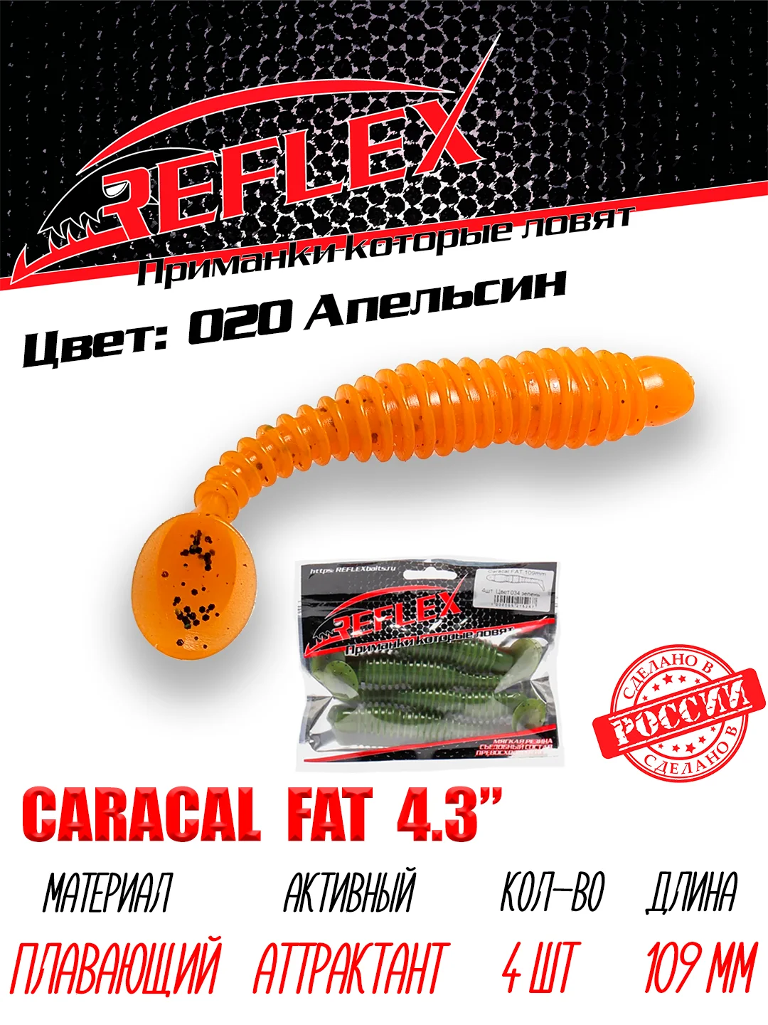 Виброхвост Reflex Caracal FAT 4.3", 109 мм, 4 штуки, силиконовые приманки на судака и щуку