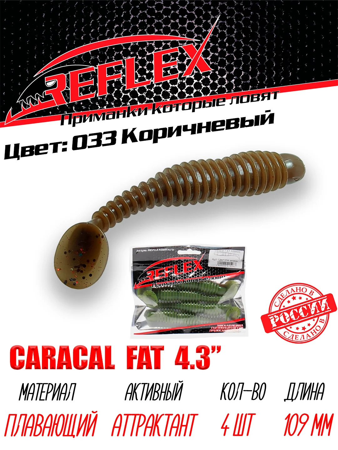 Виброхвост Reflex Caracal FAT 4.3", 109 мм, 4 штуки, силиконовые приманки на судака и щуку