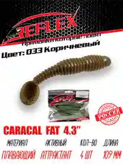 Виброхвост Reflex Caracal FAT 4.3", 109 мм, 4 штуки, силиконовые приманки на судака и щуку