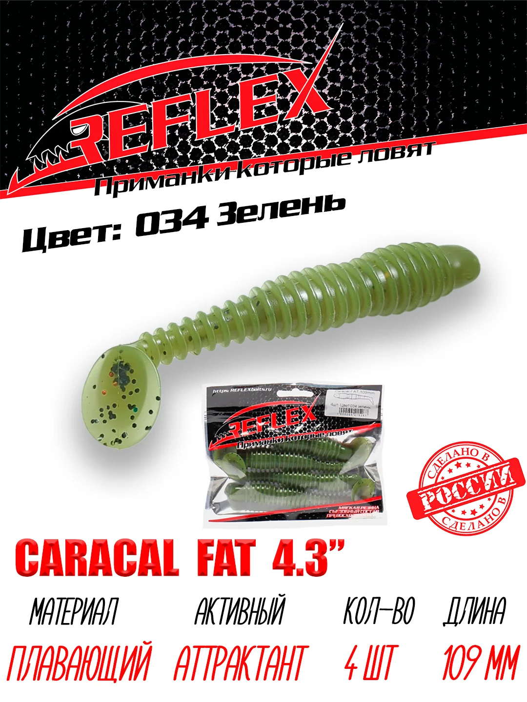 Виброхвост Reflex Caracal FAT 4.3", 109 мм, 4 штуки, силиконовые приманки на судака и щуку