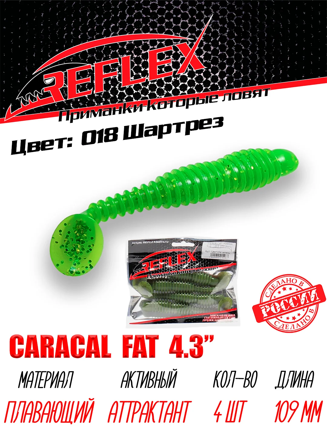 Виброхвост Reflex Caracal FAT 4.3", 109 мм, 4 штуки, силиконовые приманки на судака и щуку