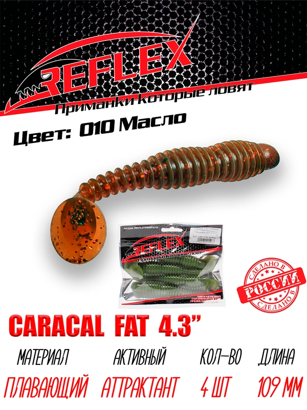 Виброхвост Reflex Caracal FAT 4.3", 109 мм, 4 штуки, силиконовые приманки на судака и щуку