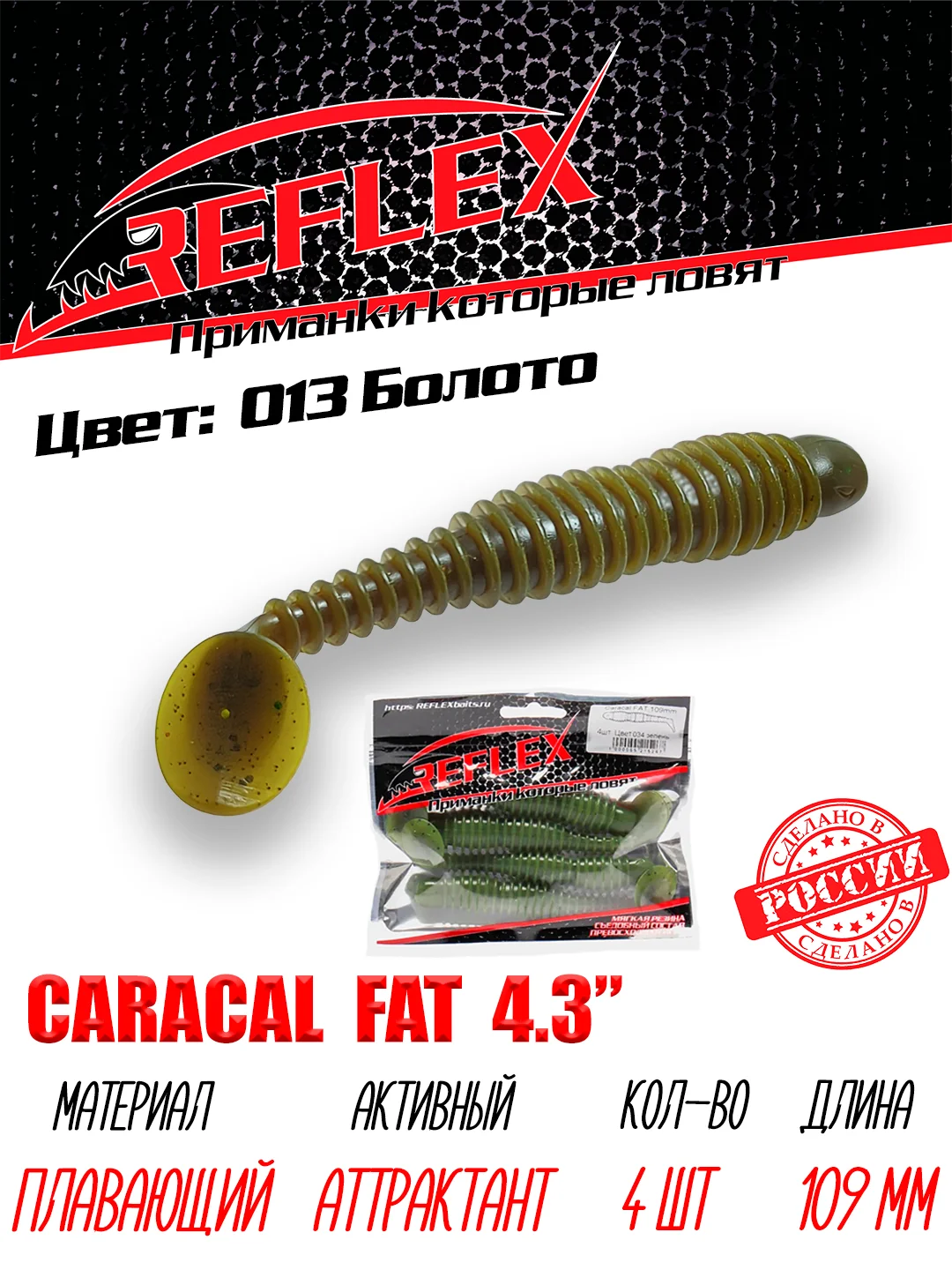 Виброхвост Reflex Caracal FAT 4.3", 109 мм, 4 штуки, силиконовые приманки на судака и щуку