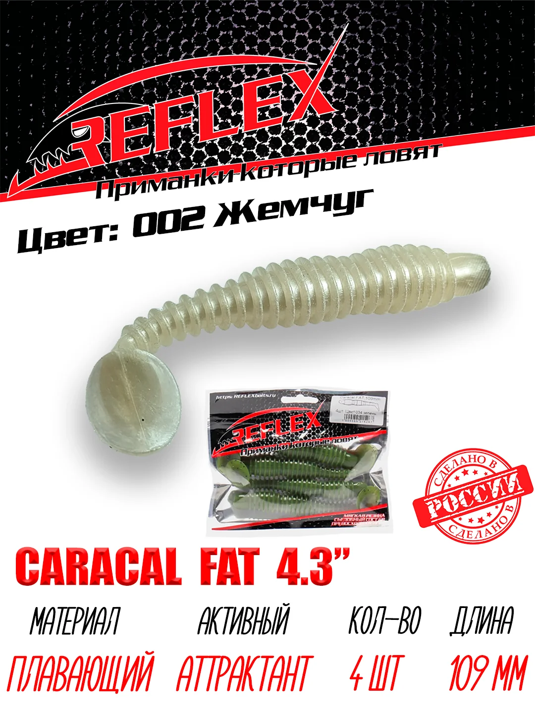 Виброхвост Reflex Caracal FAT 4.3", 109 мм, 4 штуки, силиконовые приманки на судака и щуку