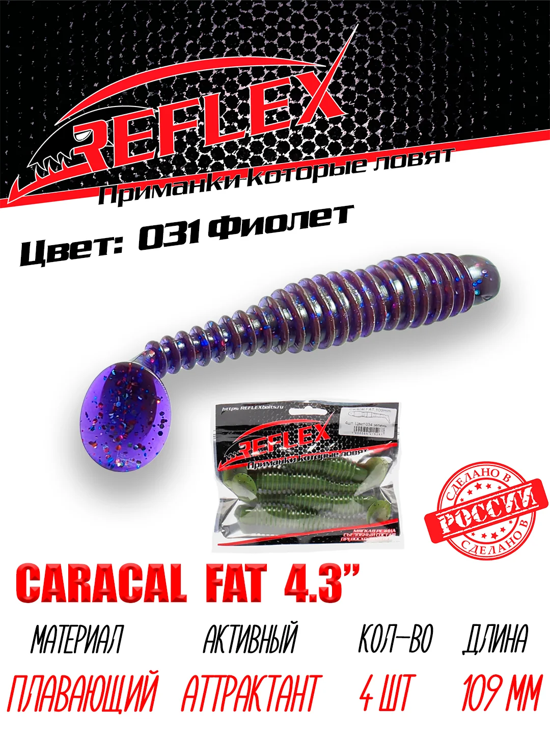 Виброхвост Reflex Caracal FAT 4.3", 109 мм, 4 штуки, силиконовые приманки на судака и щуку