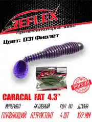 Виброхвост Reflex Caracal FAT 4.3", 109 мм, 4 штуки, силиконовые приманки на судака и щуку