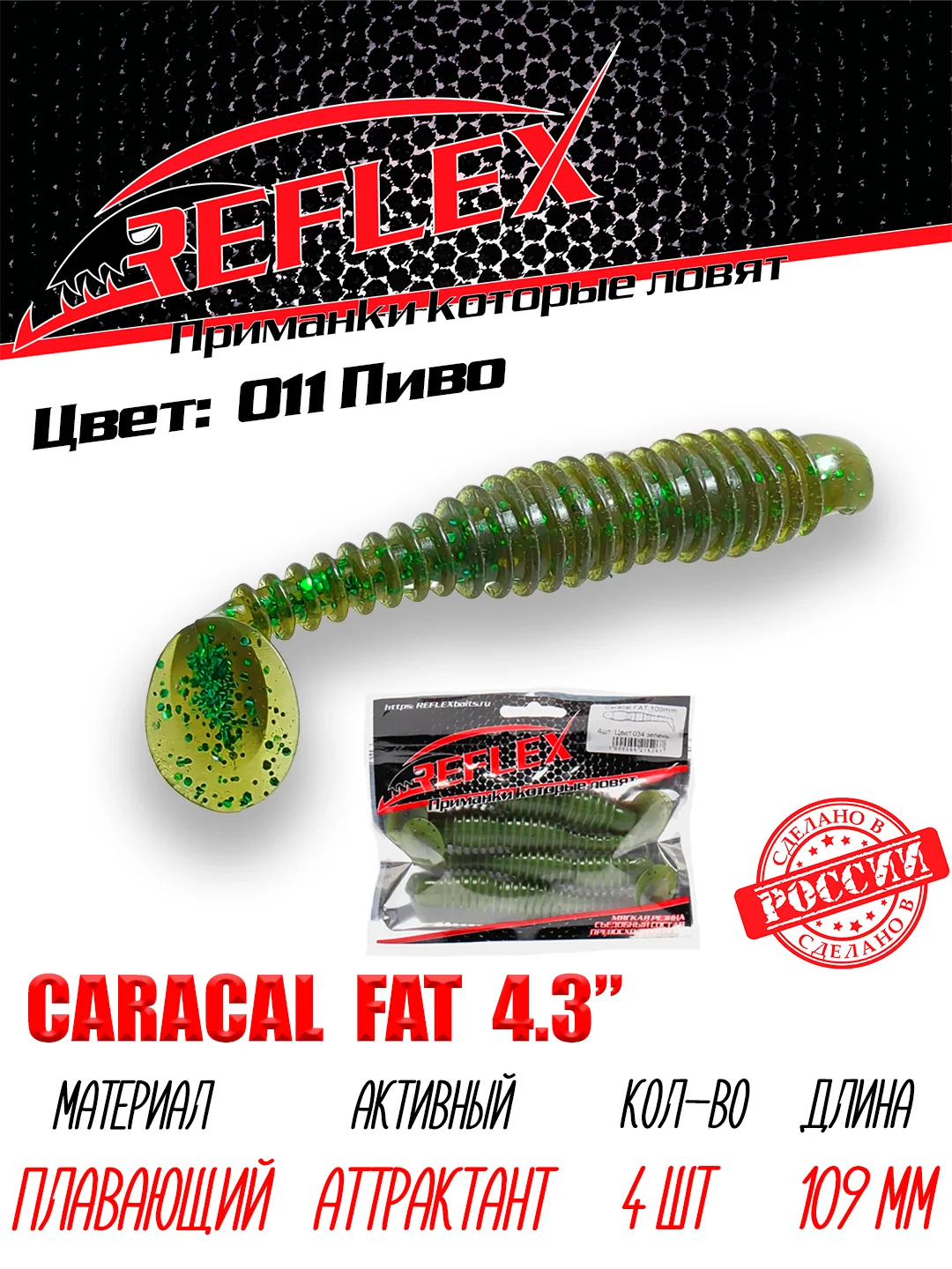 Виброхвост Reflex Caracal FAT 4.3", 109 мм, 4 штуки, силиконовые приманки на судака и щуку