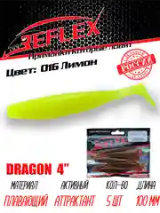 Виброхвост Reflex Dragon 4" 100мм 5шт силиконовые приманки на щуку судака