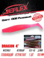 Виброхвост Reflex Dragon 4" 100мм 5шт силиконовые приманки на щуку судака
