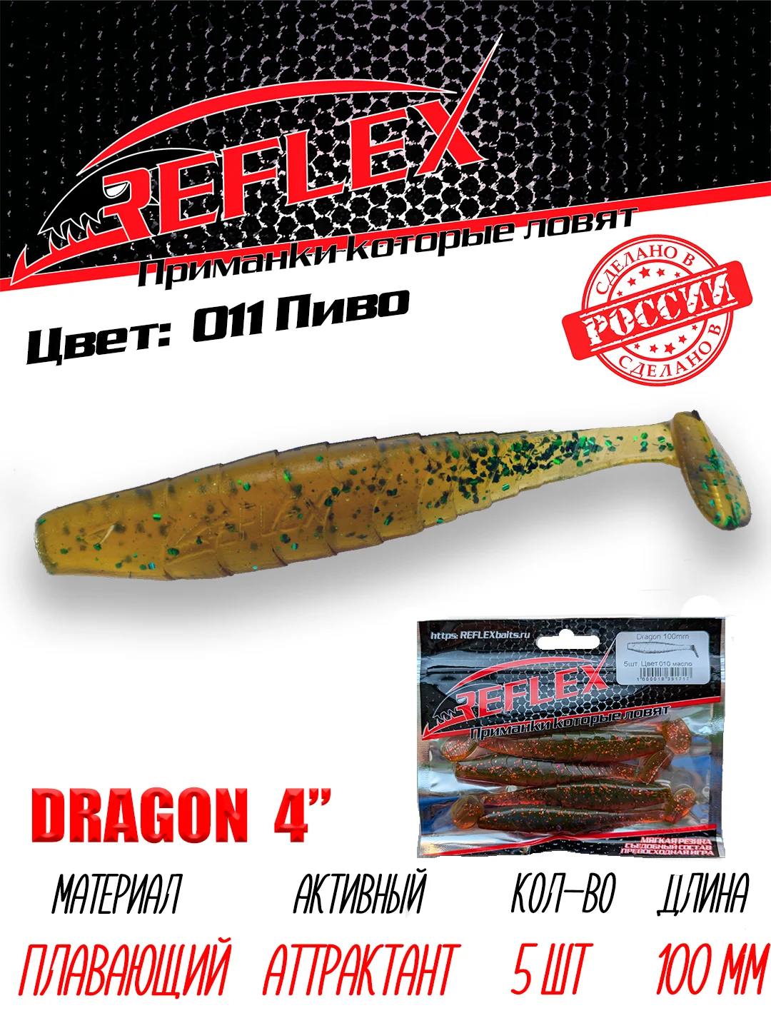 Виброхвост Reflex Dragon 4" 100мм 5шт силиконовые приманки на щуку судака