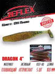 Виброхвост Reflex Dragon 4" 100мм 5шт силиконовые приманки на щуку судака