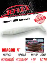 Виброхвост Reflex Dragon 4" 100мм 5шт силиконовые приманки на щуку судака