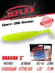 Виброхвост Reflex Dragon 3" 75мм 6шт силиконовые приманки на щуку судака