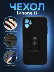 Черный чехол iPhone 11 (Айфон 11) противоударный, с металлической подставкой кольцом