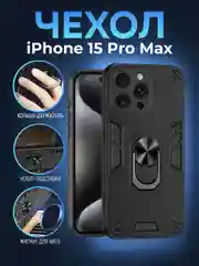 Черный чехол iPhone 15 Pro Max противоударный, с металлической подставкой кольцом