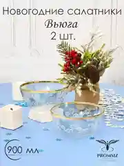 Новогодний подарочный набор салатников 2 шт, 900 мл, золото PROMSIZ коллекция "Вьюга"