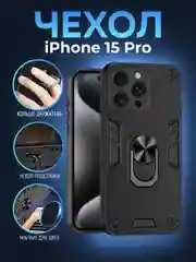 Черный чехол iPhone 15 PRO (Айфон 15 ПРО) противоударный, с металлической подставкой кольцом