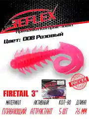 Твистер Reflex Firetail 3" 76 мм, 5 штук, силиконовые приманки на щуку, судака