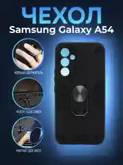 Черный чехол для Samsung Galaxy A54 противоударный, с металлической подставкой кольцом
