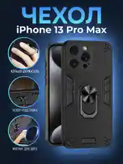 Черный чехол iPhone 13 Pro Max (Айфон) противоударный, с металлической подставкой кольцом