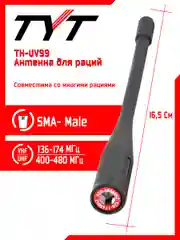 Антенна штатная для раций TYT TH-UV99 Male, 136/480 МГц