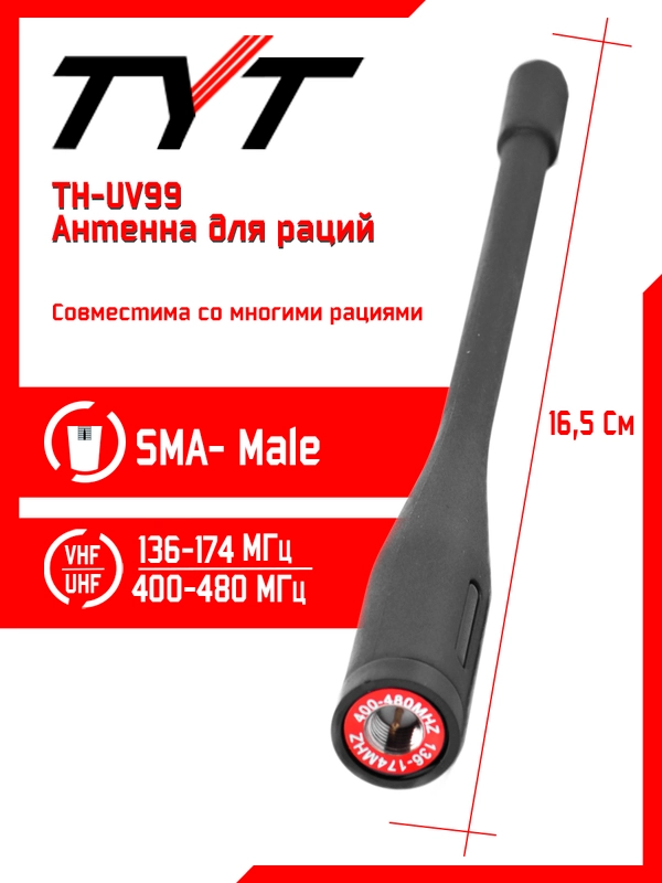 Антенна штатная для раций TYT TH-UV99 Male, 136/480 МГц