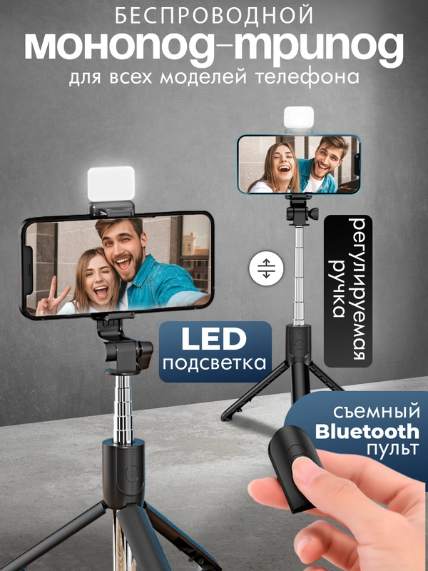 Монопод-трипод с подсветкой, для телефона, вспышка, штатив, селфи палка Bluetooth