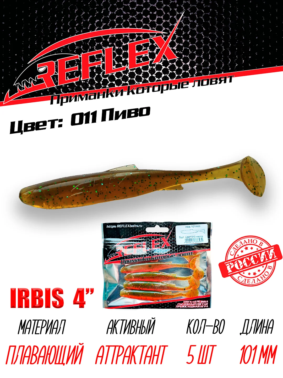 Виброхвост Reflex Irbis 4" 101мм 5шт силиконовые приманки на щуку судака