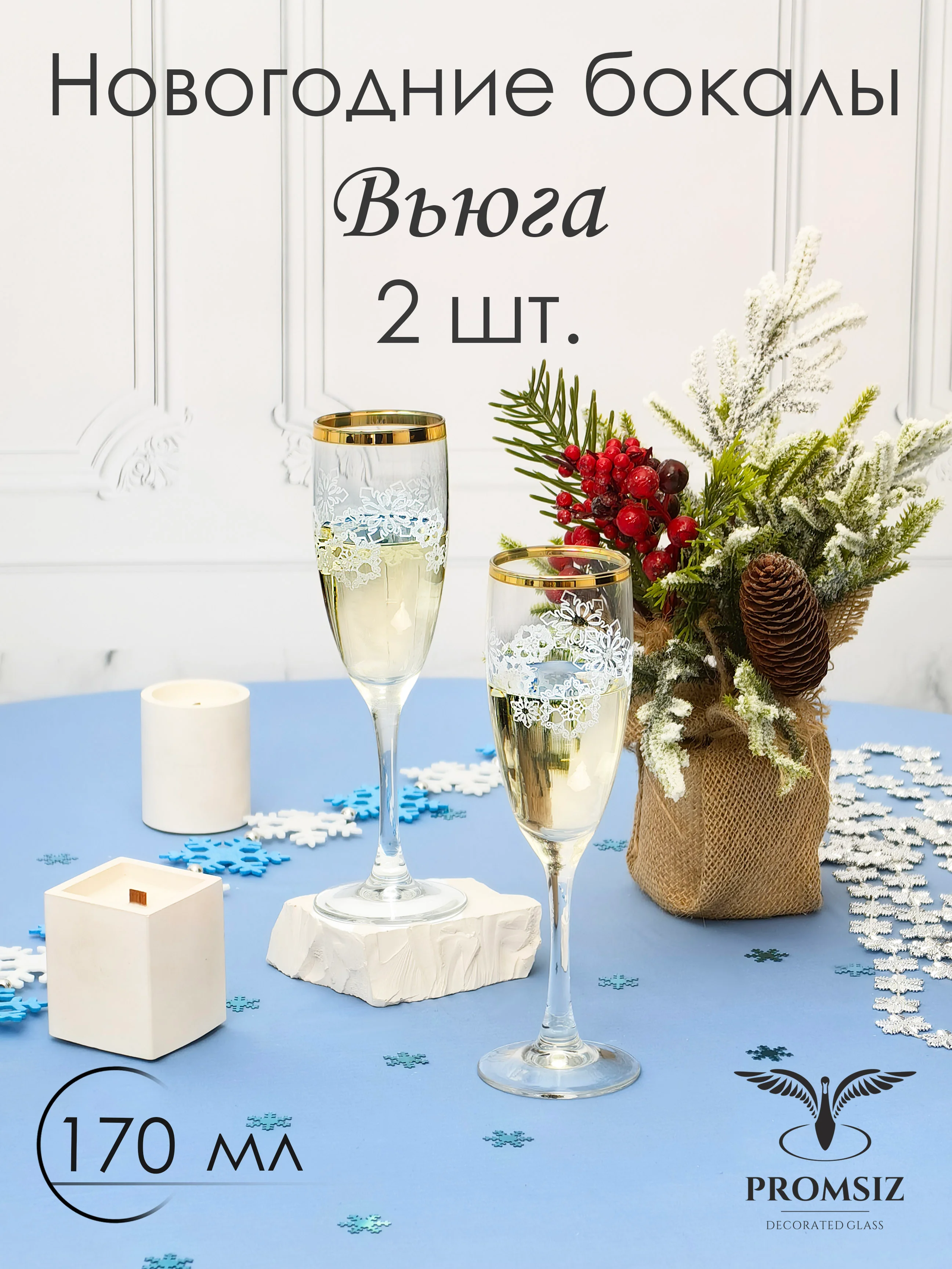 Новогодний подарочный набор бокалов для шампанского,  2 шт, 170 мл Promsiz коллекция Вьюга