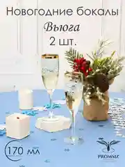 Новогодний подарочный набор бокалов для шампанского,  2 шт, 170 мл Promsiz коллекция Вьюга