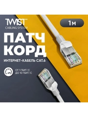 Патч-корд 1 метр, интернет кабель TWIST, RJ-45, категория 6, UTP, сетевой Enternet Lan