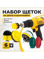 Набор щеток насадок на дрель и шуруповерт / Щетки для шуруповерта для чистки, 6 предметов