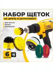 Набор щеток насадок на дрель и шуруповерт / Щетки для шуруповерта для чистки, 6 предметов