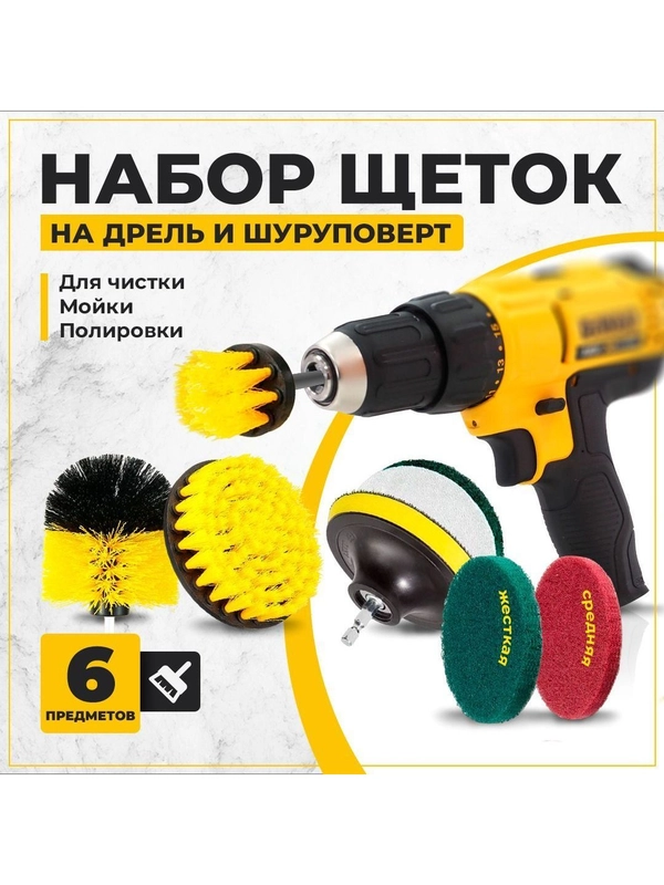 Набор щеток насадок на дрель и шуруповерт / Щетки для шуруповерта для чистки, 6 предметов
