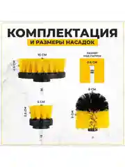 Набор щеток насадок на дрель и шуруповерт / Щетки для шуруповерта для чистки, 3 предмета