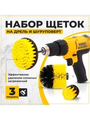 Набор щеток насадок на дрель и шуруповерт / Щетки для шуруповерта для чистки, 3 предмета