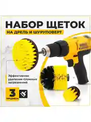 Набор щеток насадок на дрель и шуруповерт / Щетки для шуруповерта для чистки, 3 предмета