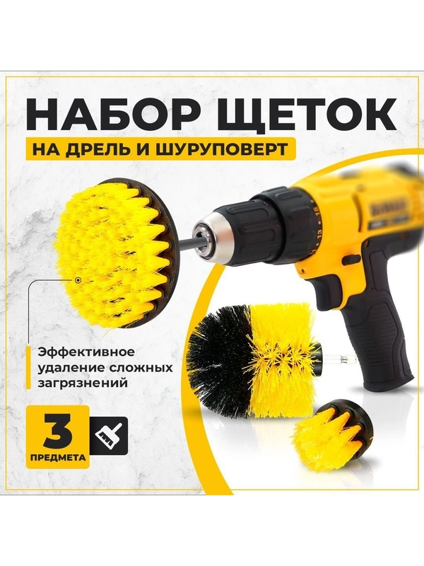 Набор щеток насадок на дрель и шуруповерт / Щетки для шуруповерта для чистки, 3 предмета