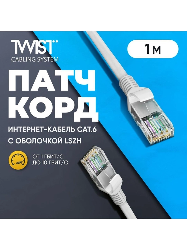 Патч-корд TWIST 1 метр, LSZH (негорючий), категория 6 (cat.6), UTP / интернет кабель RJ-45