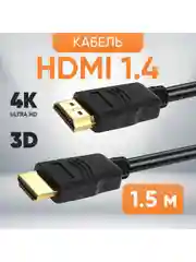 HDMI Кабель 1.4 TWIST, 1.5 метра / шнур аудио-видео HDMI-HDMI