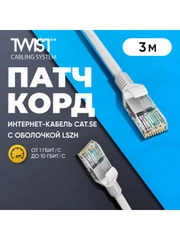 Патч-корд TWIST 3 метра, LSZH, категория 5e (cat.5e), UTP / интернет кабель RJ-45