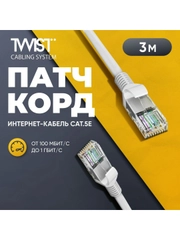 Патч-корд 3 метра, интернет кабель TWIST, RJ-45, категория 5e, UTP, сетевой Enternet Lan