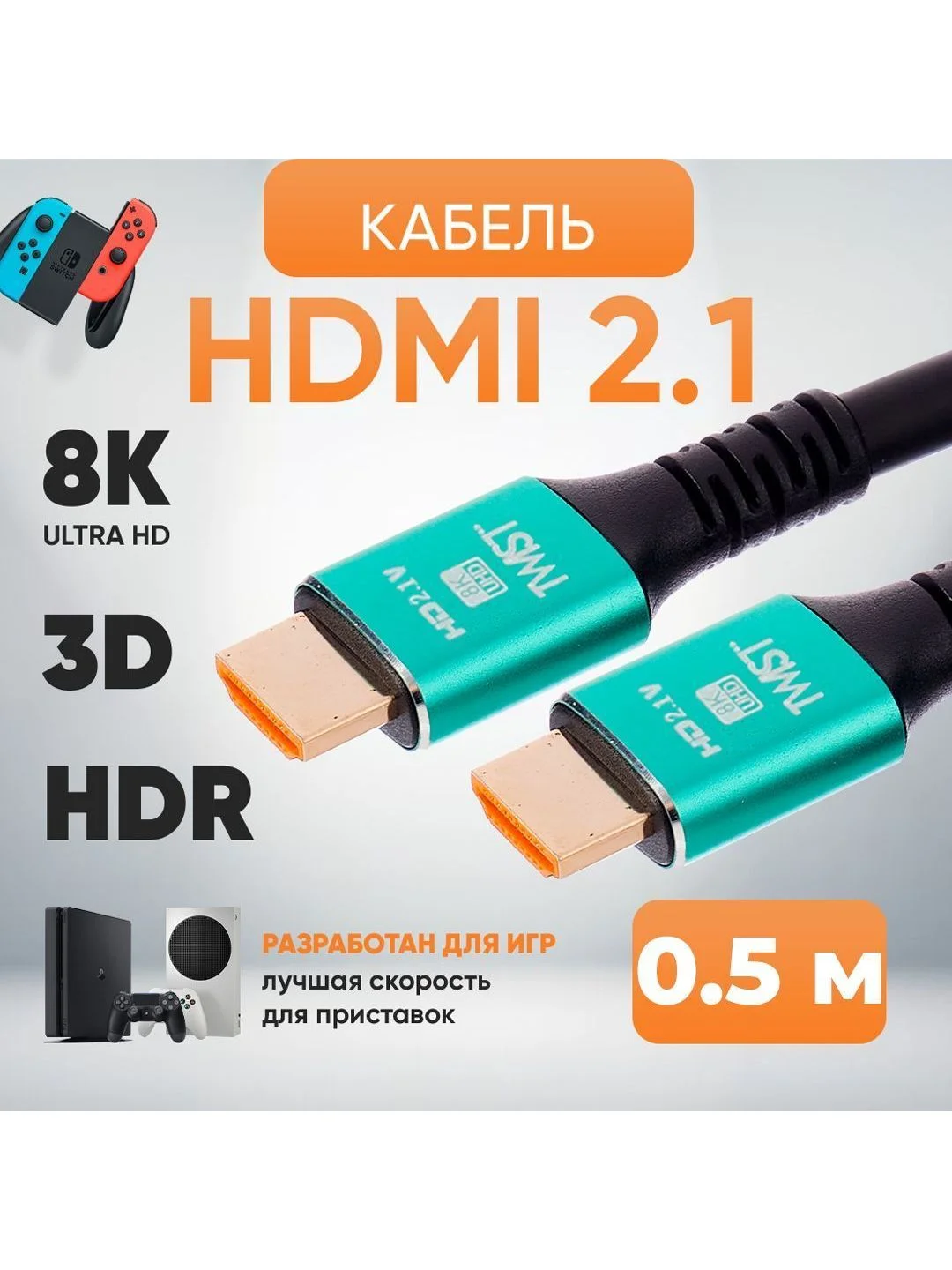 HDMI Кабель 2.1 сверхскоростной TWIST, 0.5 метра / поддержка 4K 120Гц, 8К 60Гц