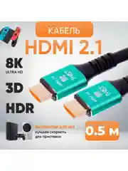 HDMI Кабель 2.1 сверхскоростной TWIST, 0.5 метра / поддержка 4K 120Гц, 8К 60Гц